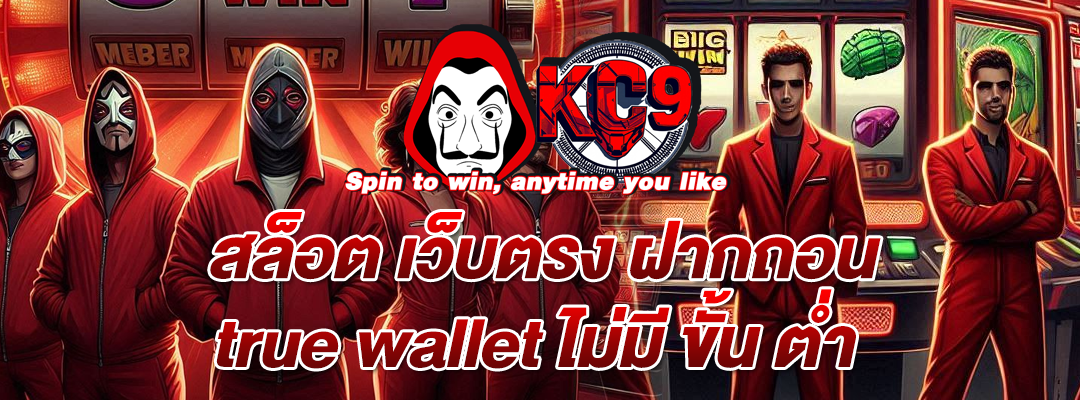 สล็อต เว็บตรง ฝากถอน true wallet ไม่มี ขั้น ต่ํา