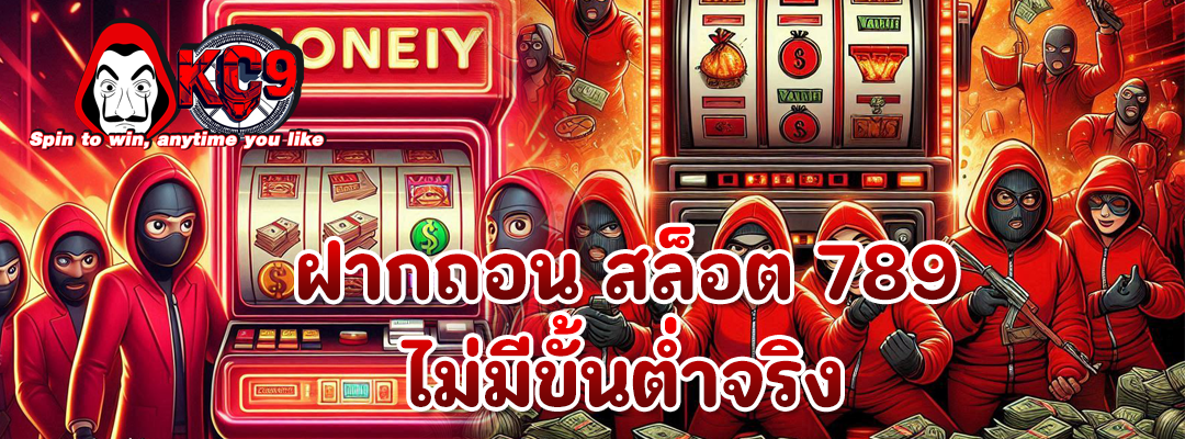 ฝากถอน สล็อต 789
