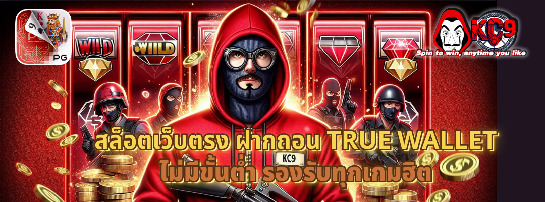 สล็อตเว็บตรง ฝากถอน true wallet ไม่มีขั้นต่ํา