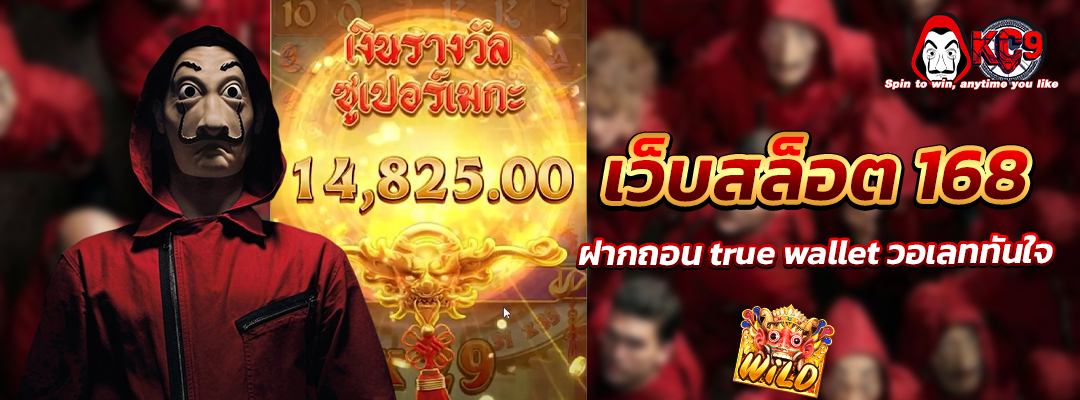 เว็บ สล็อต 168 ฝากถอน true wallet
