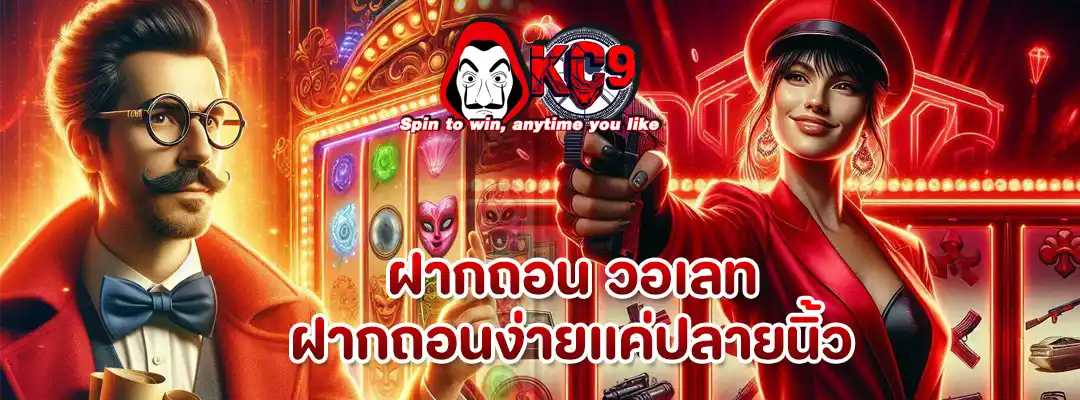 ฝากถอน วอเลท