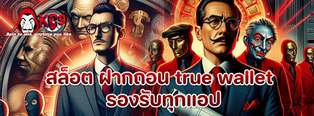สล็อต ฝากถอน true wallet
