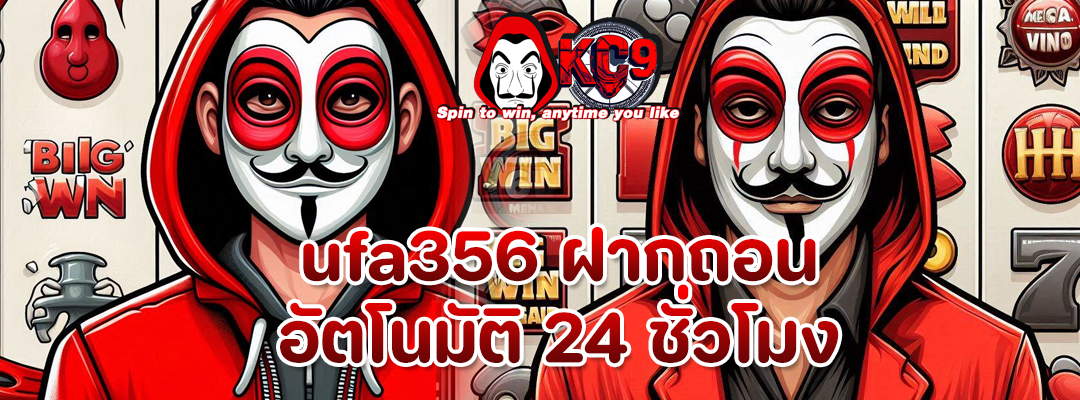 ufa356 ฝากถอน