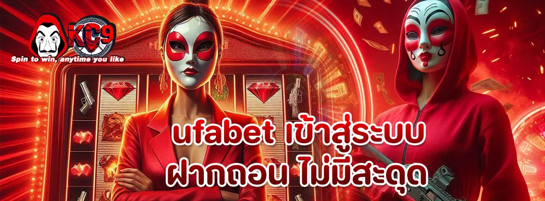 ufabet เข้าสู่ระบบ ฝากถอน