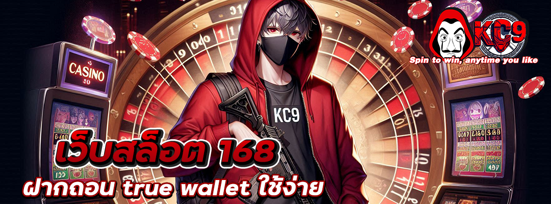 เว็บสล็อต 168 ฝากถอน true wallet