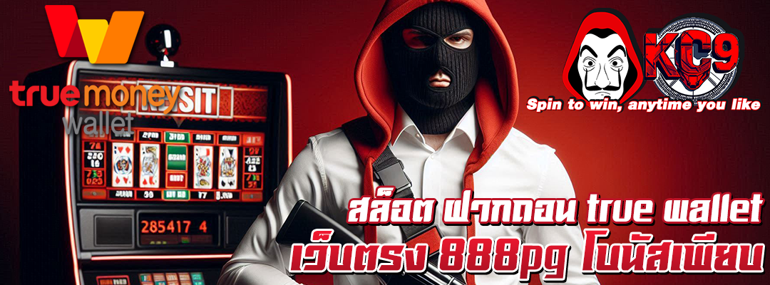 สล็อต ฝากถอน true wallet เว็บตรง 888pg