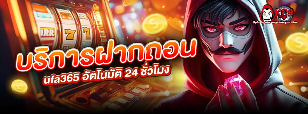 ฝากถอน ufa365