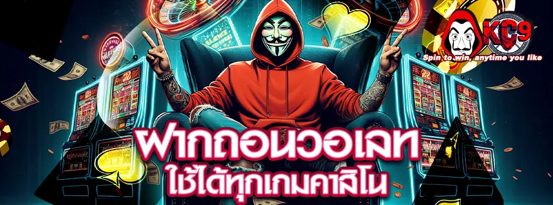 ฝากถอน วอ เลท