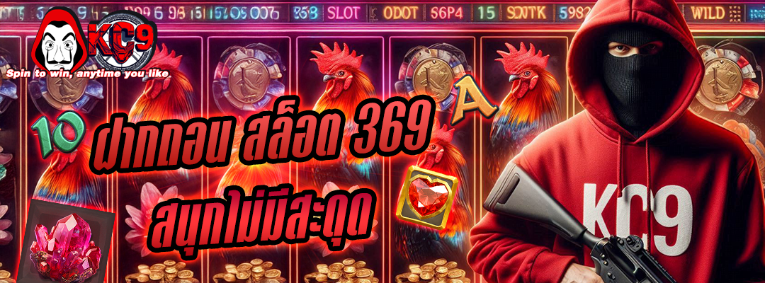 ฝากถอน สล็อต 369